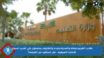 طلاب الغربية ومكة والمدينة وجدة والطائف يحصلون على تمديد أسبوع للإجازة الصيفية.. هل تستفيد من الفرصة؟